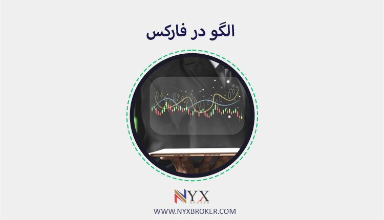 الگو در فارکس