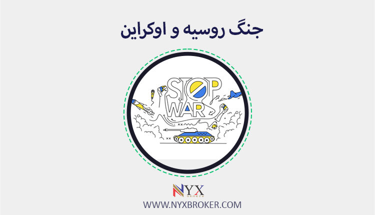 جنگ روسیه و اوکراین