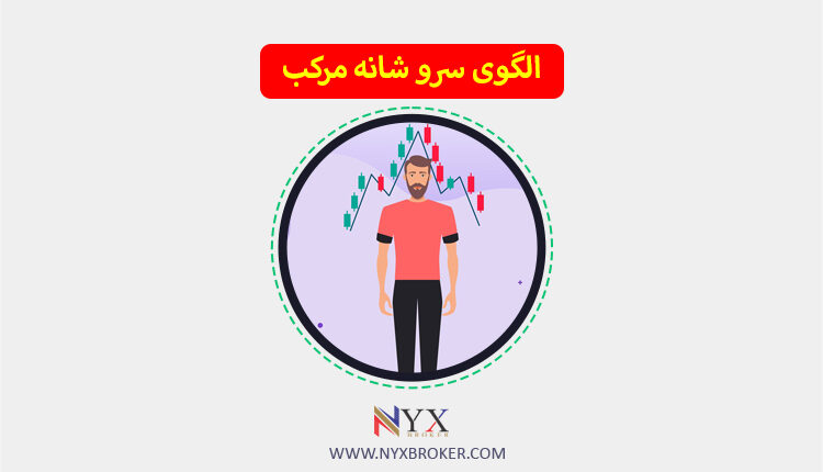 الگوی سر وشانه مرکب