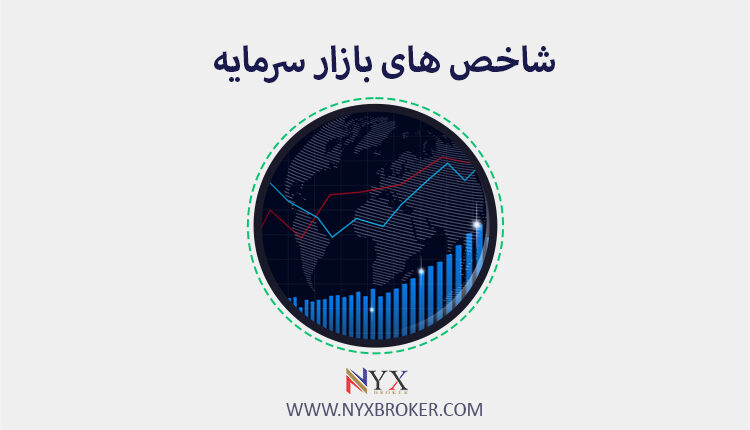 شاخص های بازار سرمایه