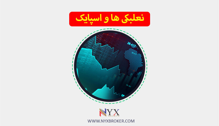 نعلبکی ها و اسپایک